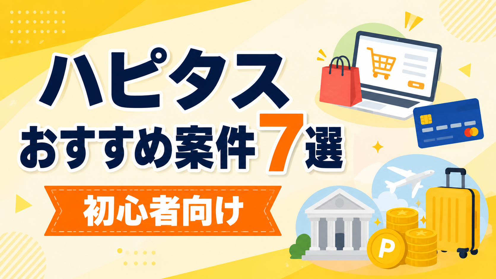 ハピタスのおすすめ案件7選を紹介する初心者向け記事のアイキャッチ画像